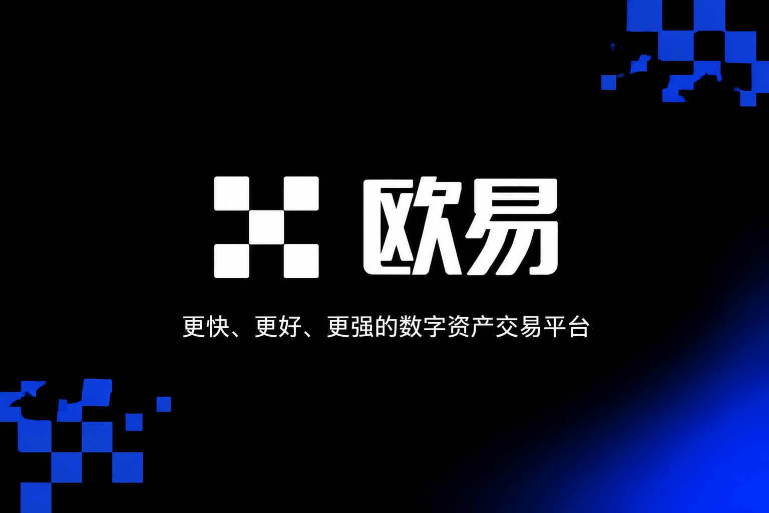 欧交易所app官网安装交易平台移动端界面